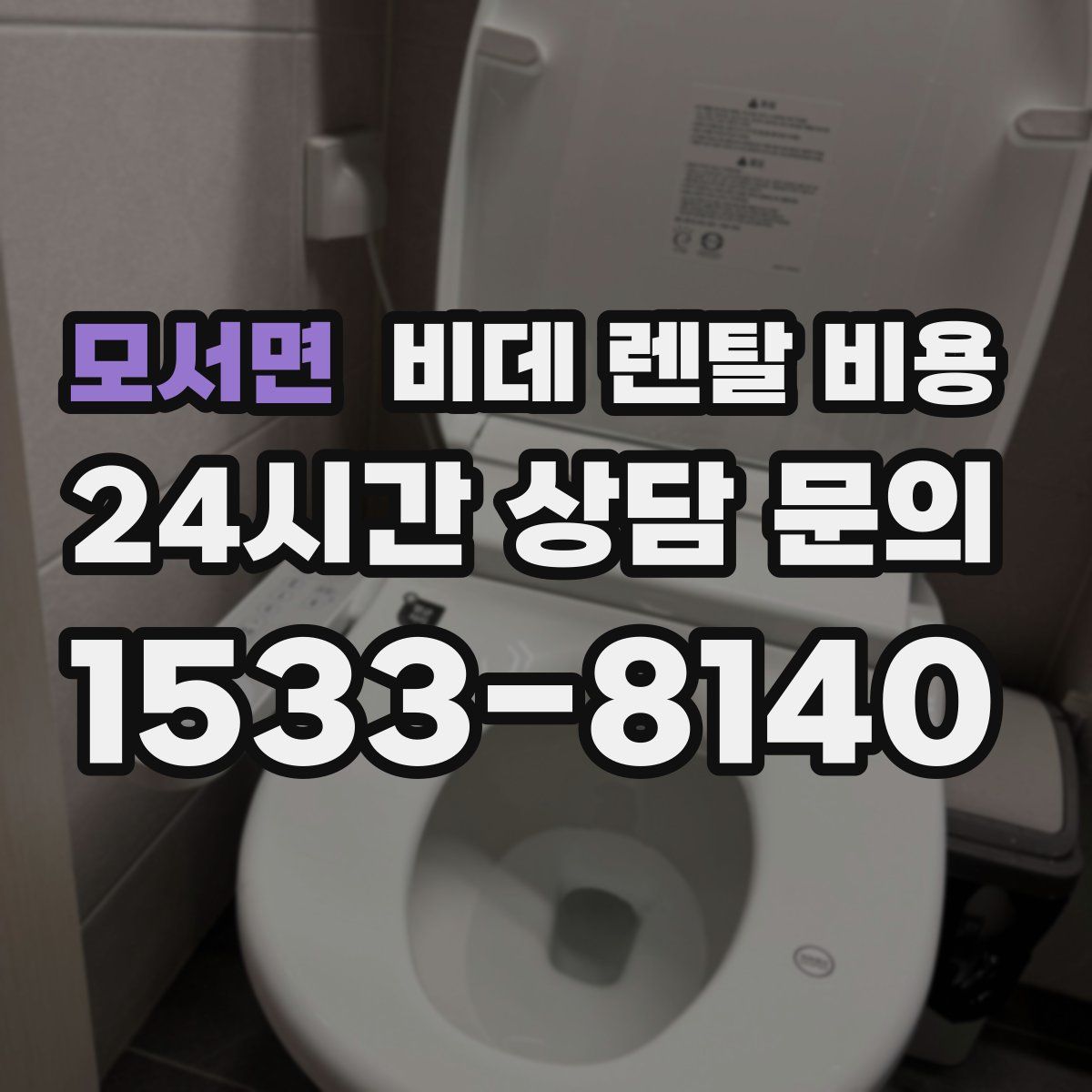 모서면 비데 렌탈 비용