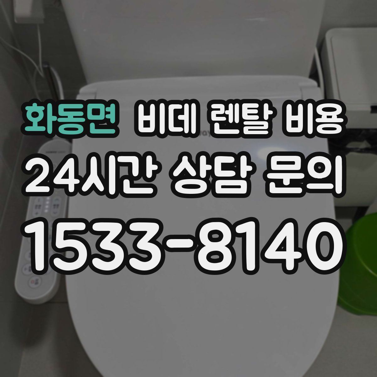 화동면 비데 렌탈 비용