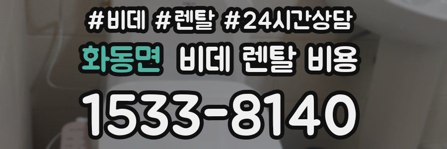 화동면 비데 렌탈 비용