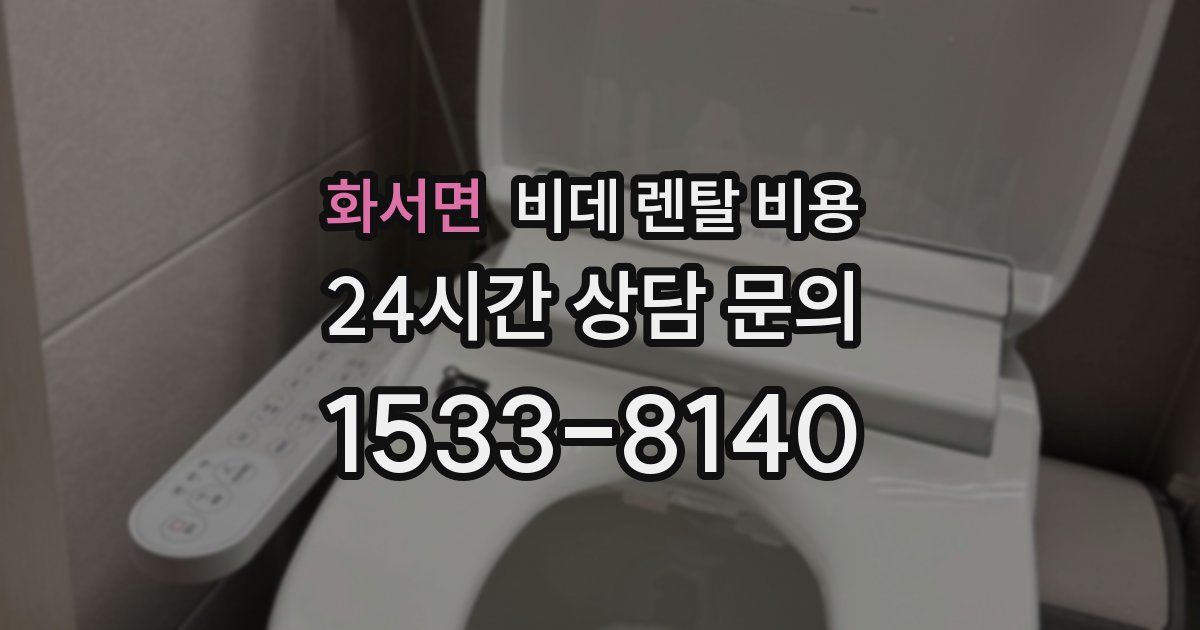 화서면 비데 렌탈 비용