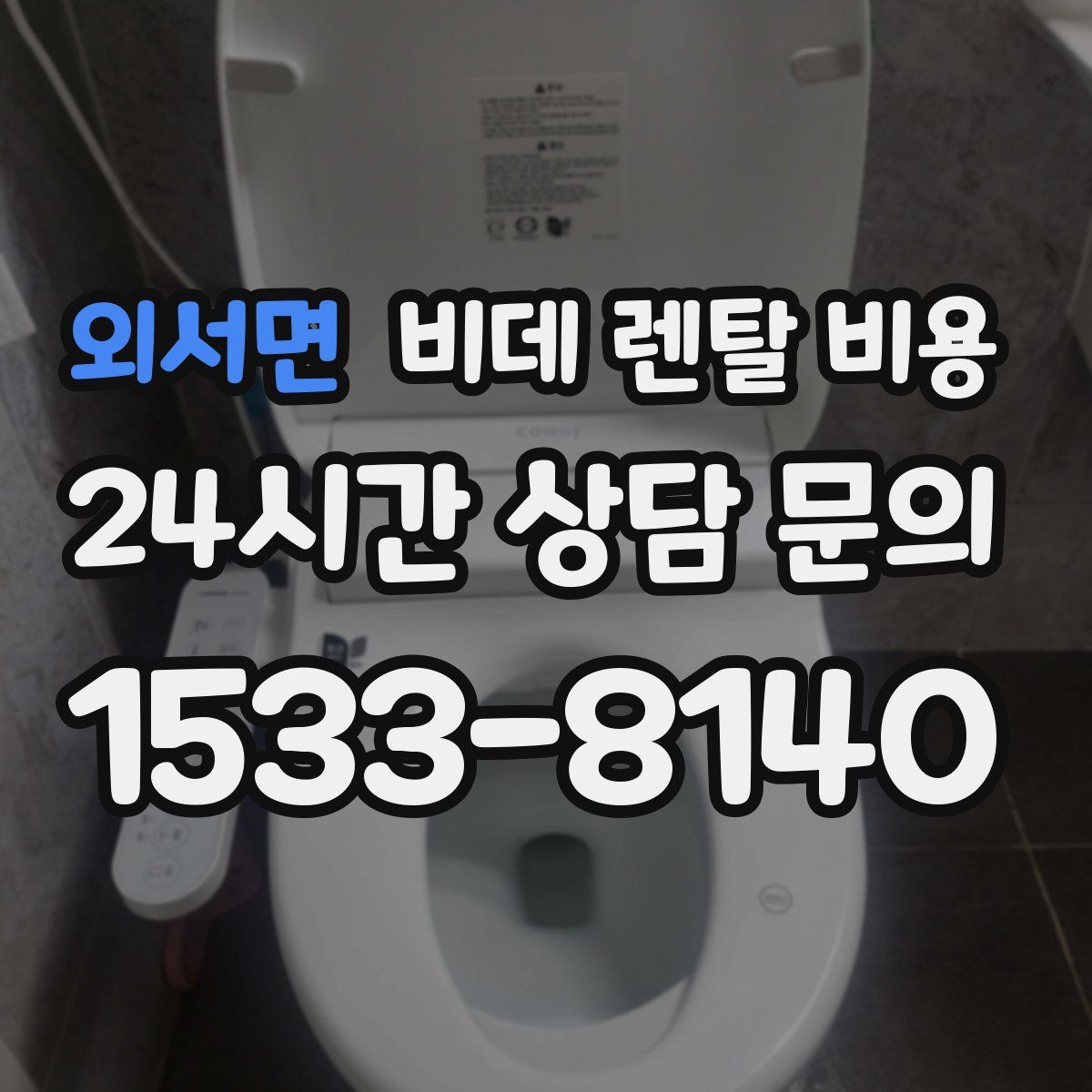 외서면 비데 렌탈 비용