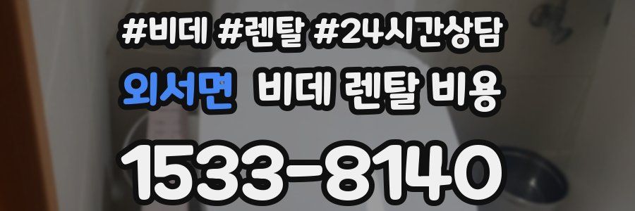 외서면 비데 렌탈 비용