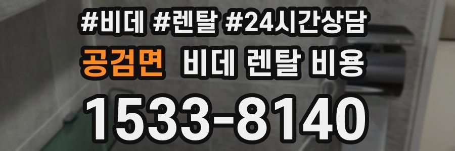 공검면 비데 렌탈 비용