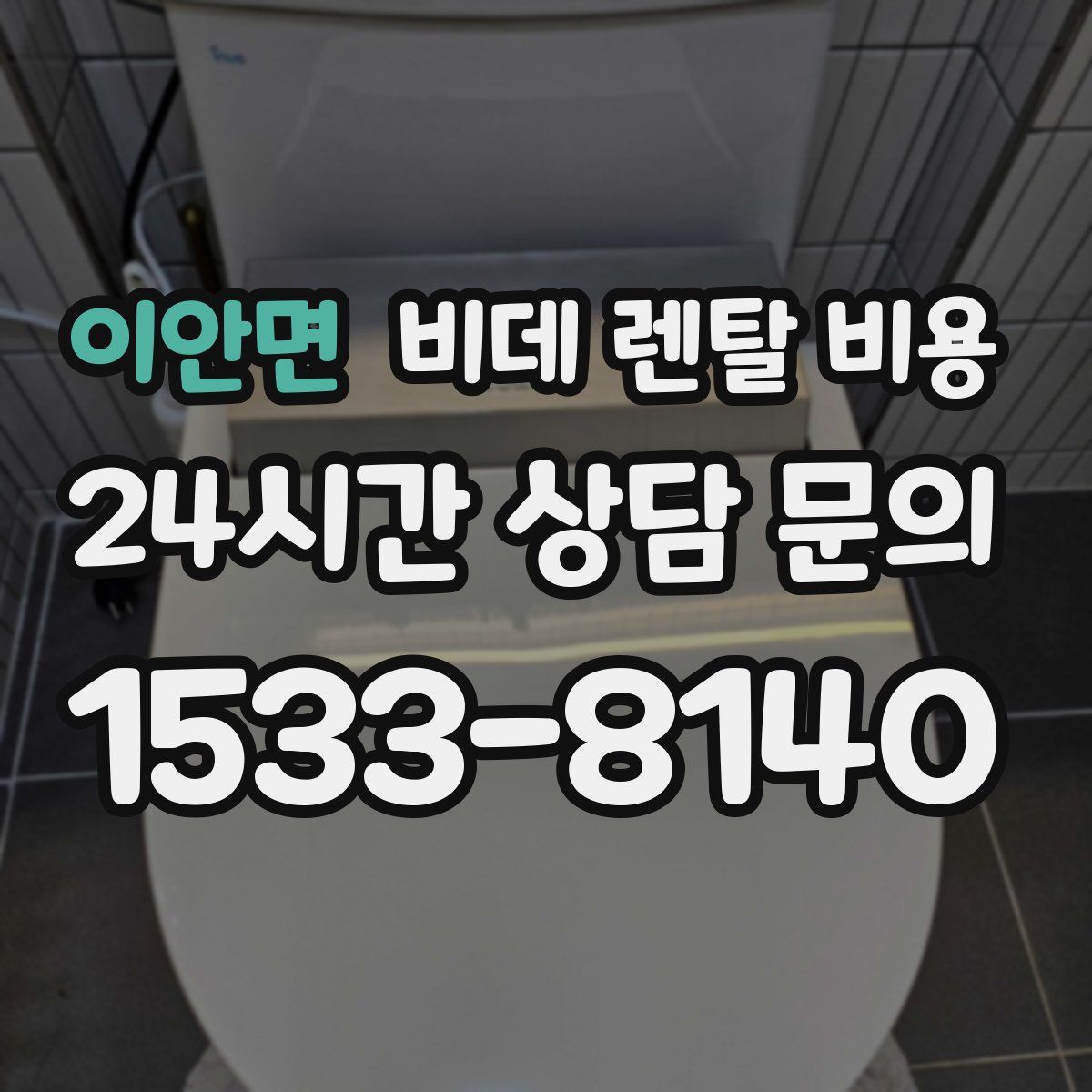 이안면 비데 렌탈 비용