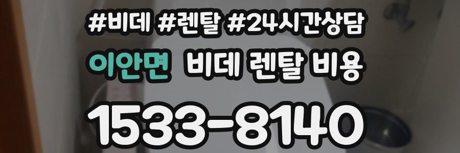 이안면 비데 렌탈 비용