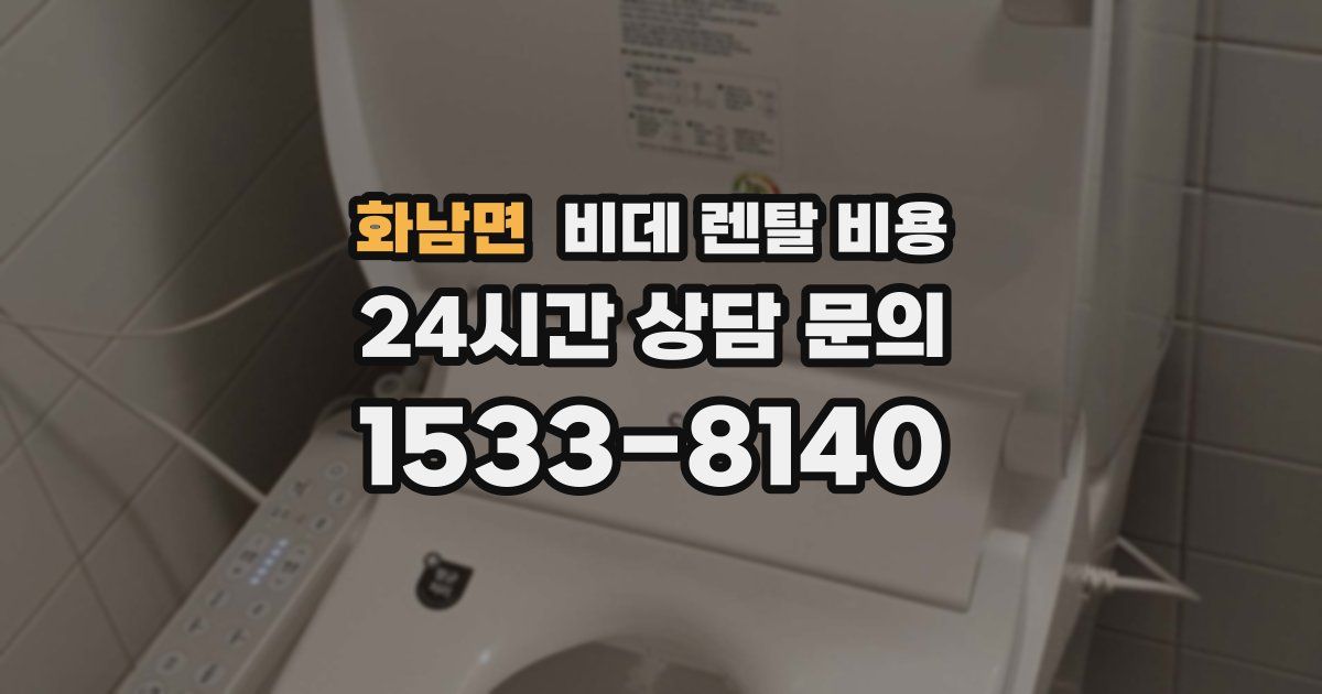 화남면 비데 렌탈 비용