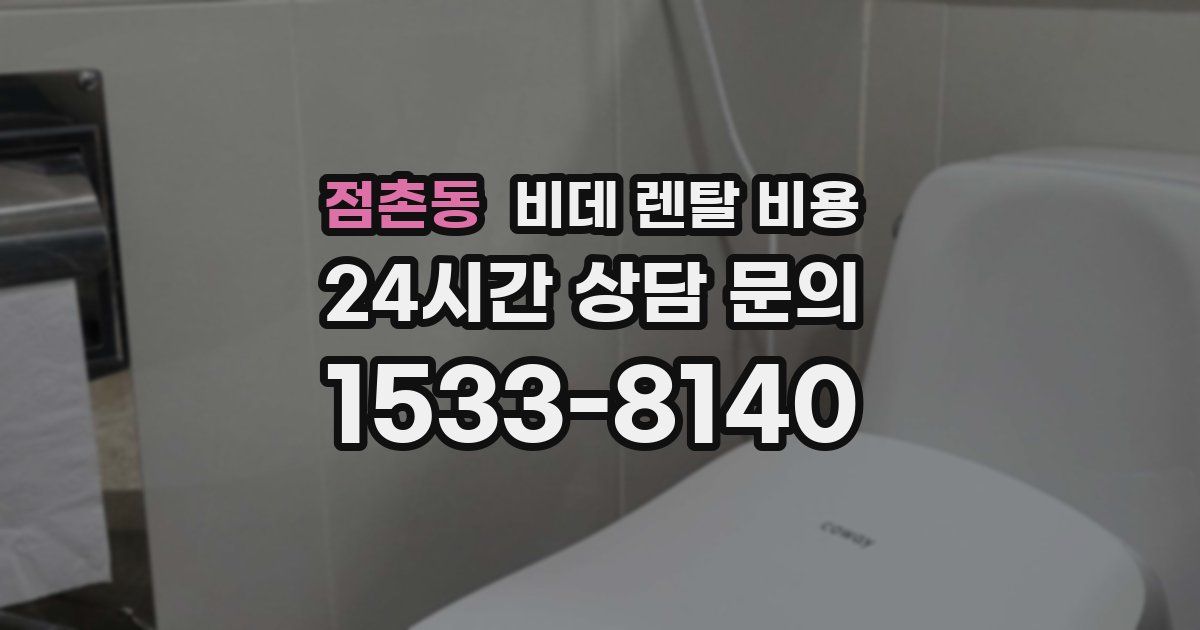 점촌동 비데 렌탈 비용
