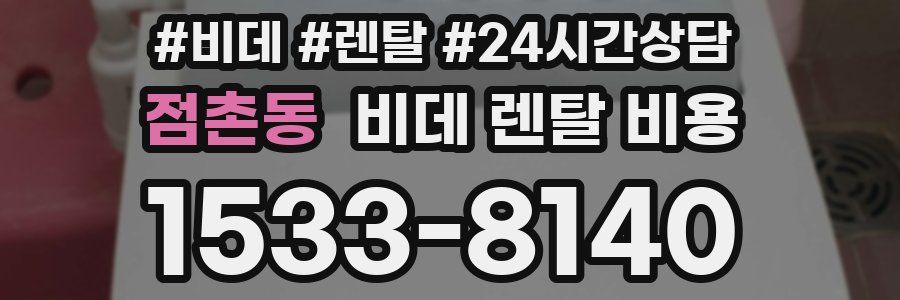 점촌동 비데 렌탈 비용