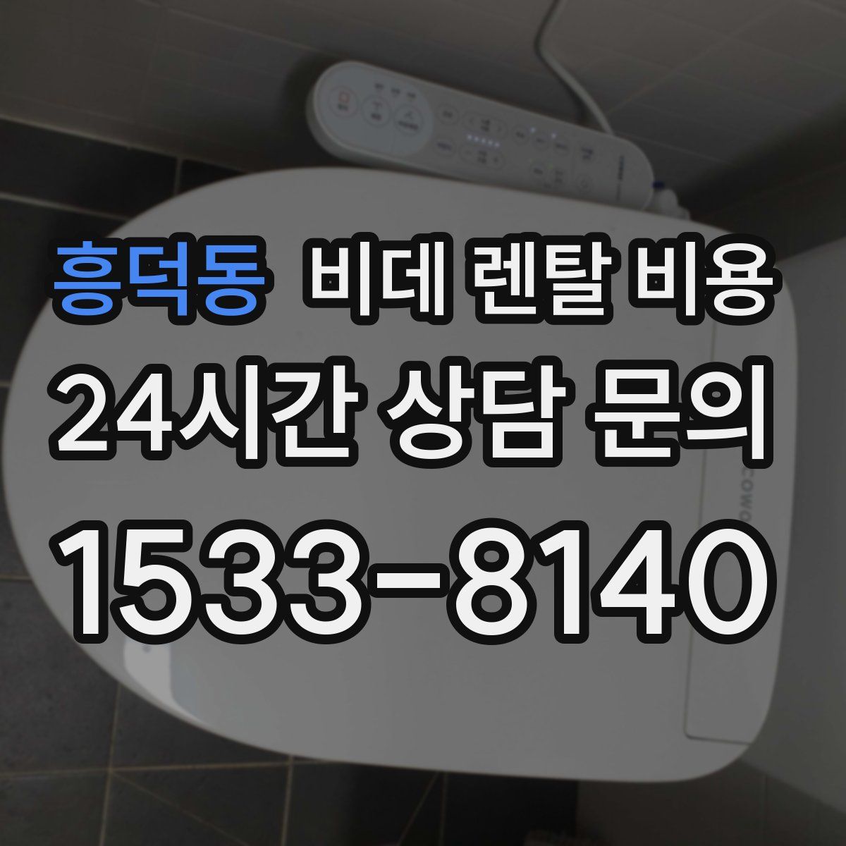 흥덕동 비데 렌탈 비용