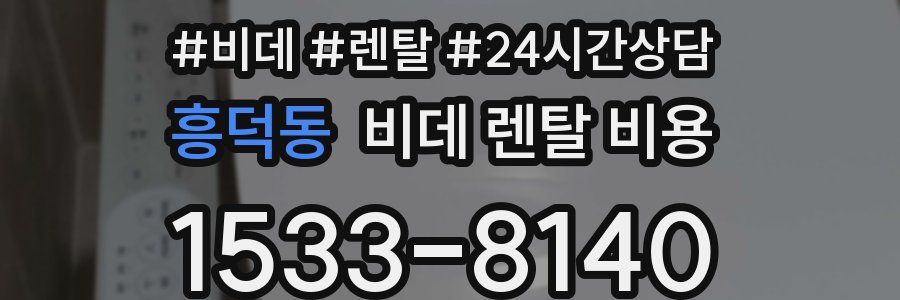 흥덕동 비데 렌탈 비용