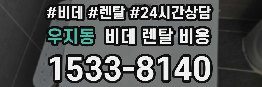 우지동 비데 렌탈 비용