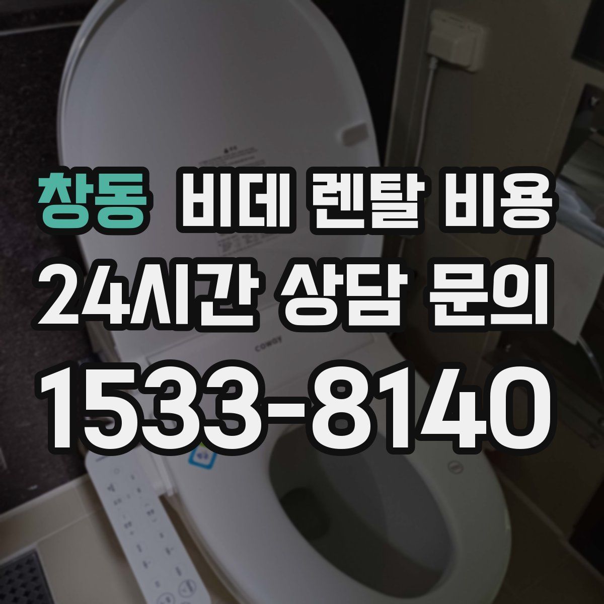 창동 비데 렌탈 비용