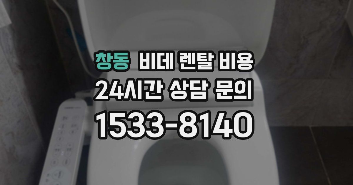 창동 비데 렌탈 비용