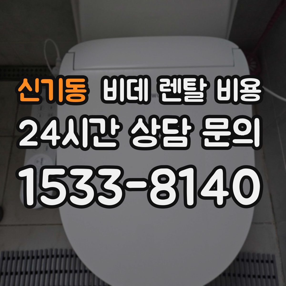 신기동 비데 렌탈 비용