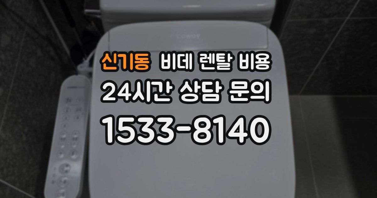 신기동 비데 렌탈 비용
