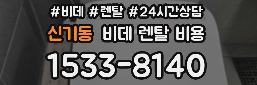 신기동 비데 렌탈 비용