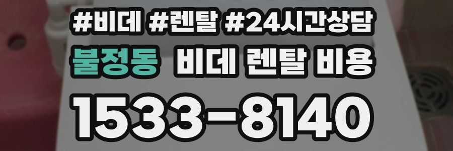 불정동 비데 렌탈 비용