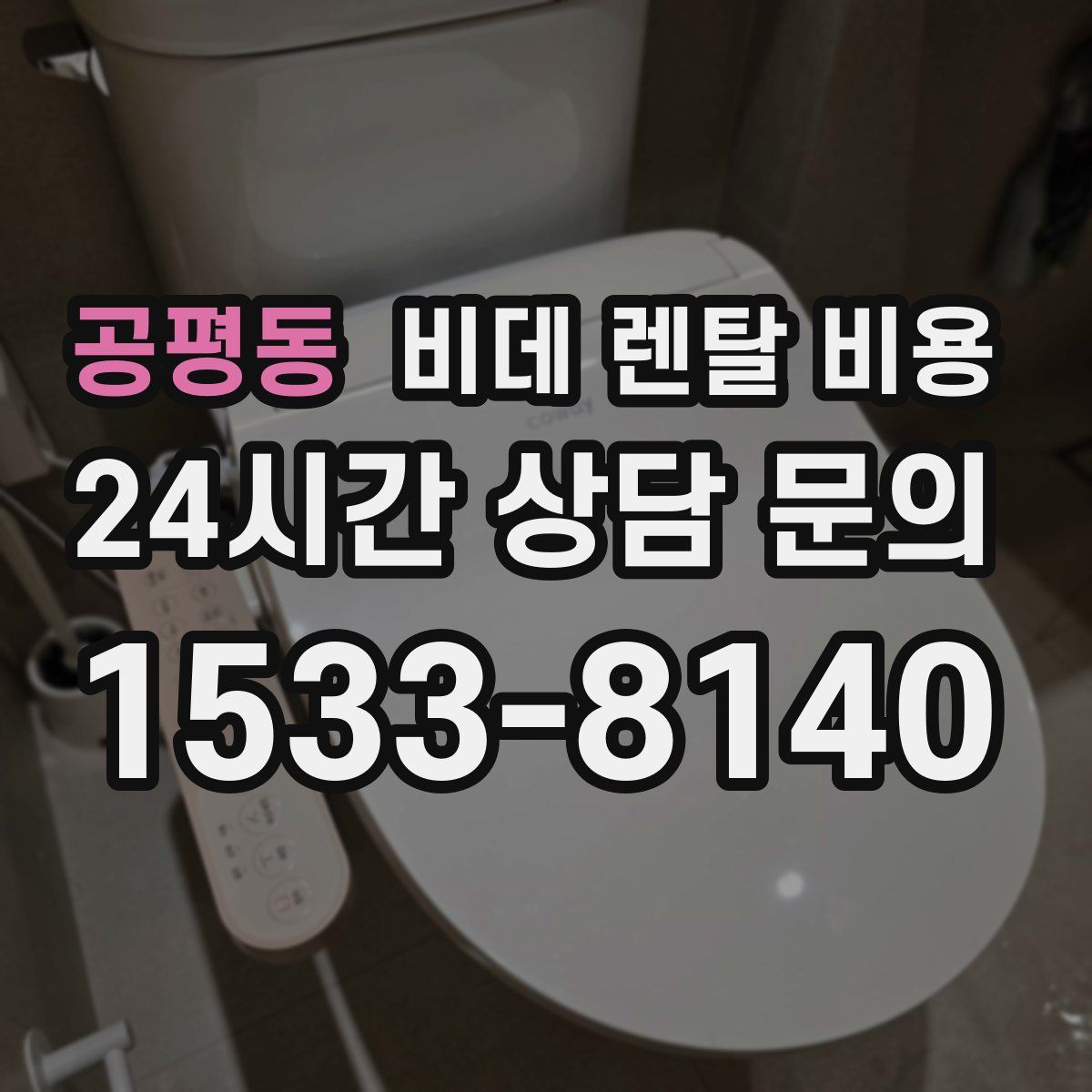 공평동 비데 렌탈 비용