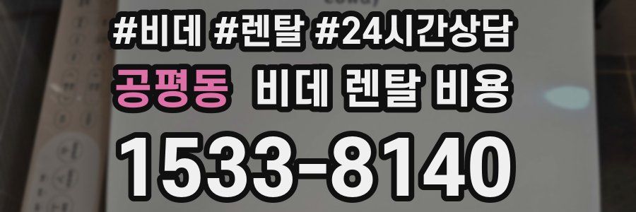 공평동 비데 렌탈 비용