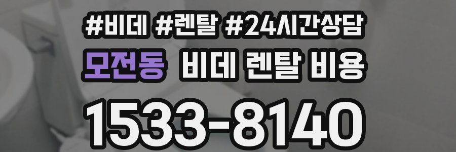 모전동 비데 렌탈 비용