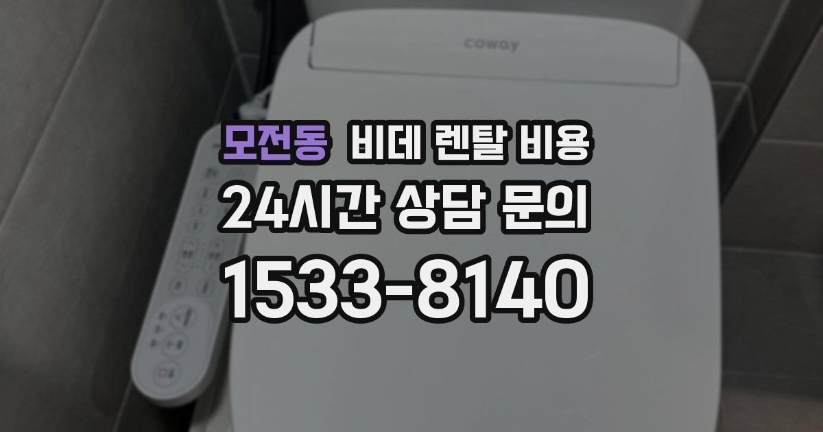 모전동 비데 렌탈 비용