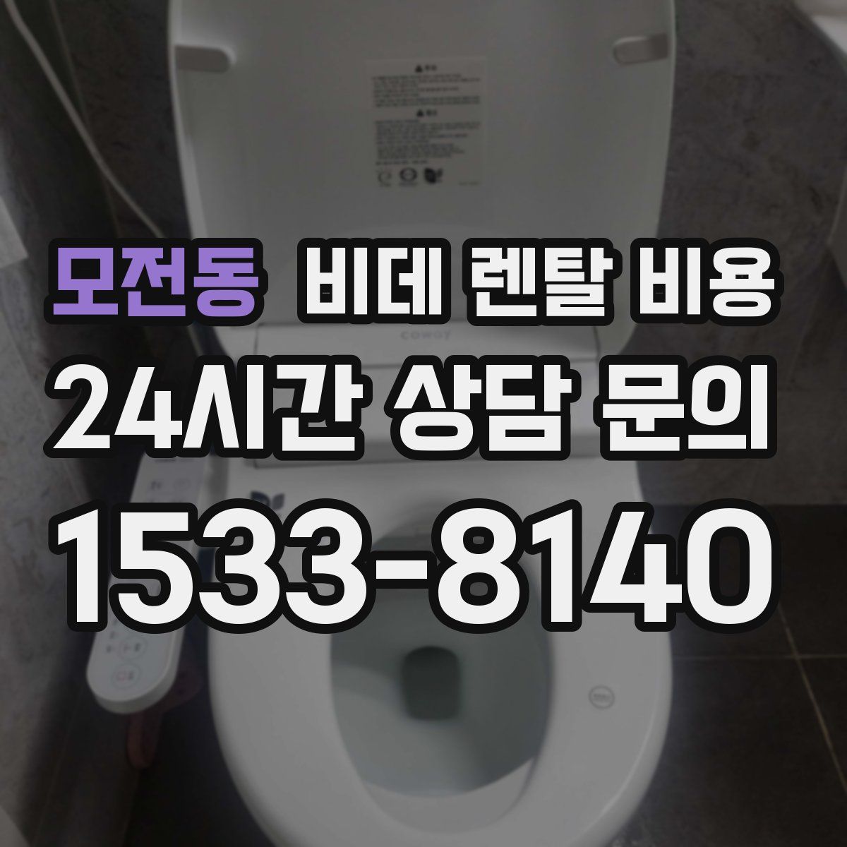 모전동 비데 렌탈 비용