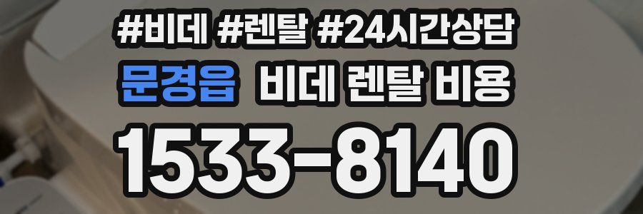 문경읍 비데 렌탈 비용
