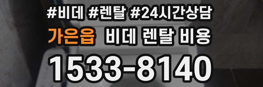가은읍 비데 렌탈 비용