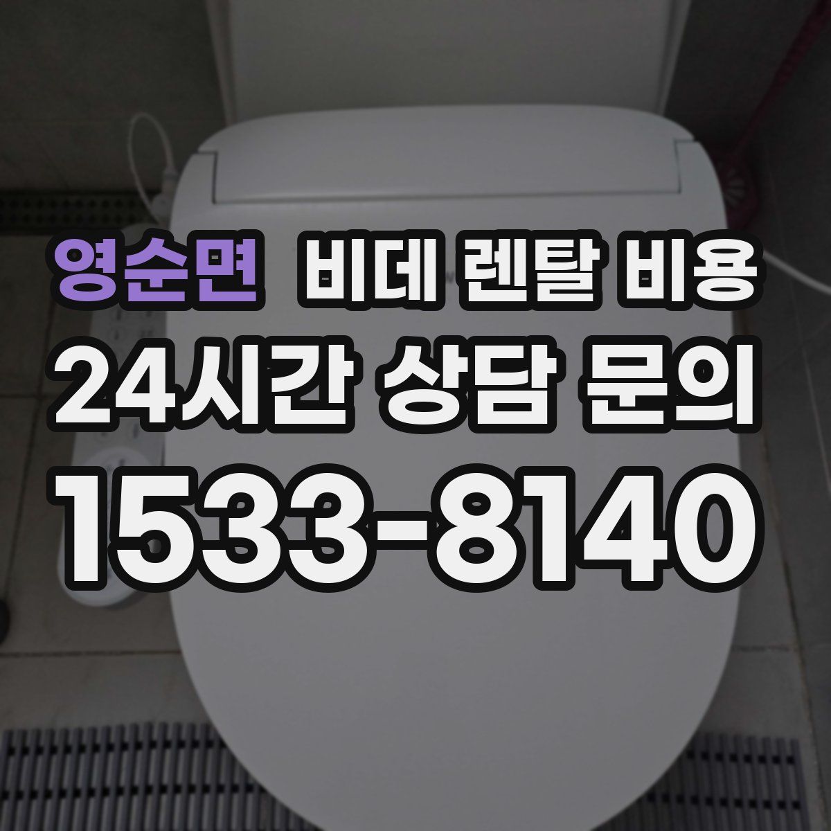 영순면 비데 렌탈 비용