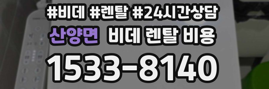 산양면 비데 렌탈 비용