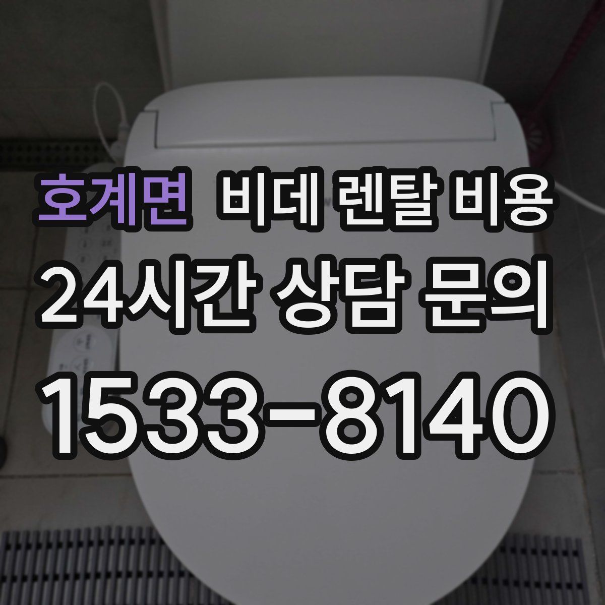 호계면 비데 렌탈 비용