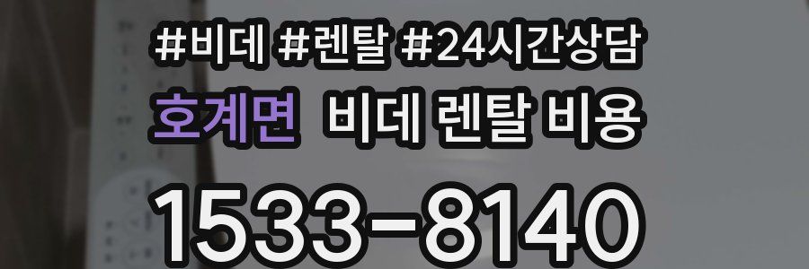 호계면 비데 렌탈 비용