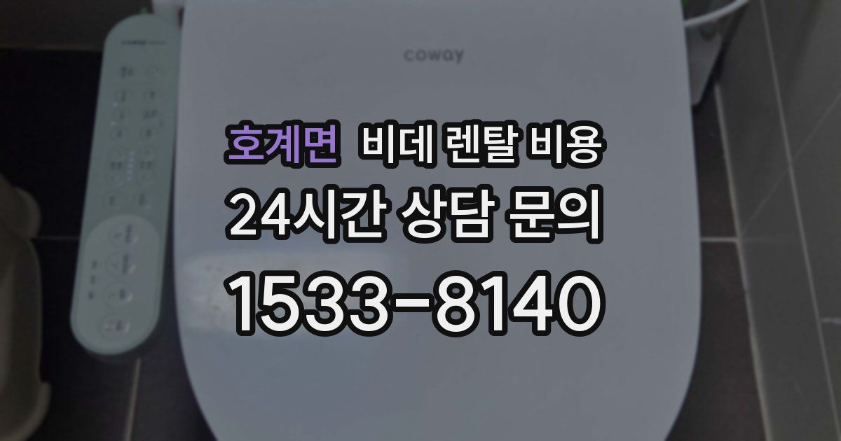 호계면 비데 렌탈 비용