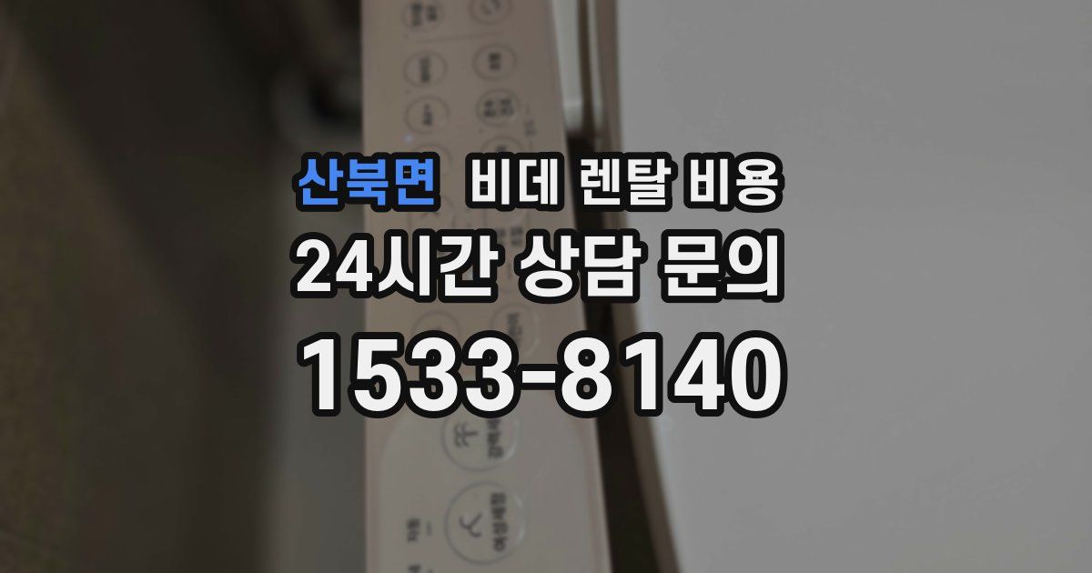 산북면 비데 렌탈 비용