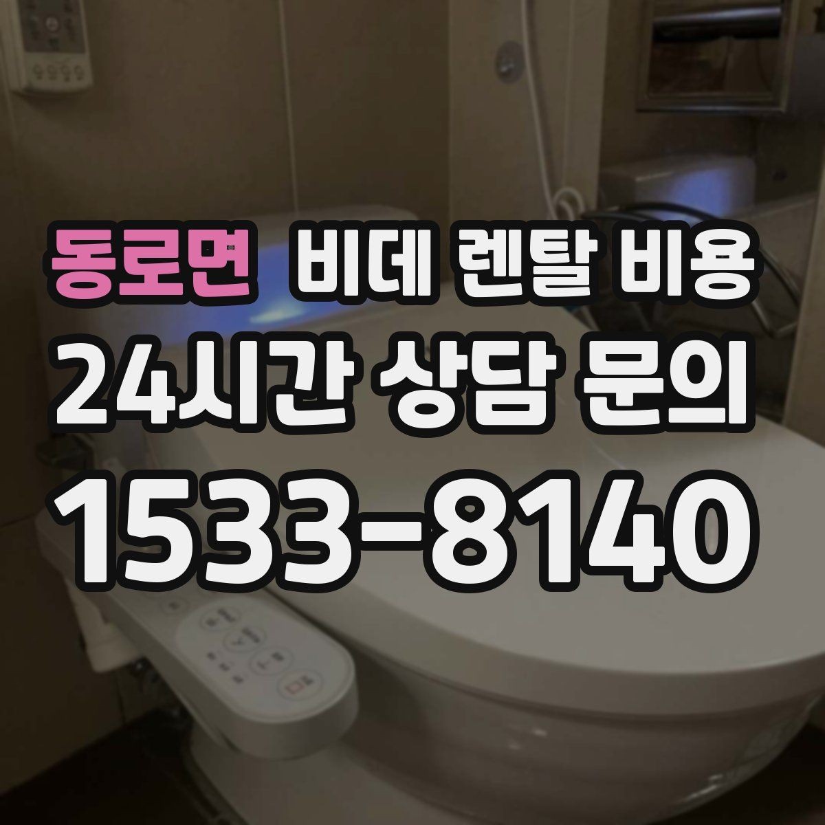 동로면 비데 렌탈 비용 계약 갱신 전에 점검할 내용