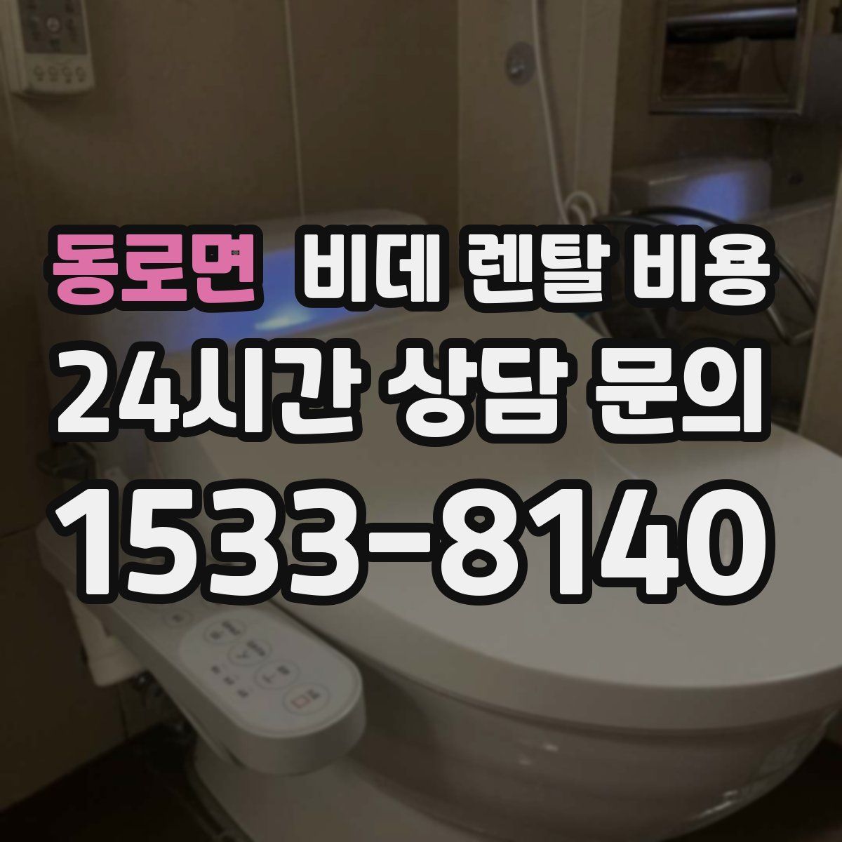 동로면 비데 렌탈 비용
