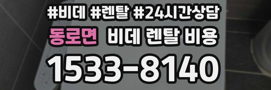 동로면 비데 렌탈 비용