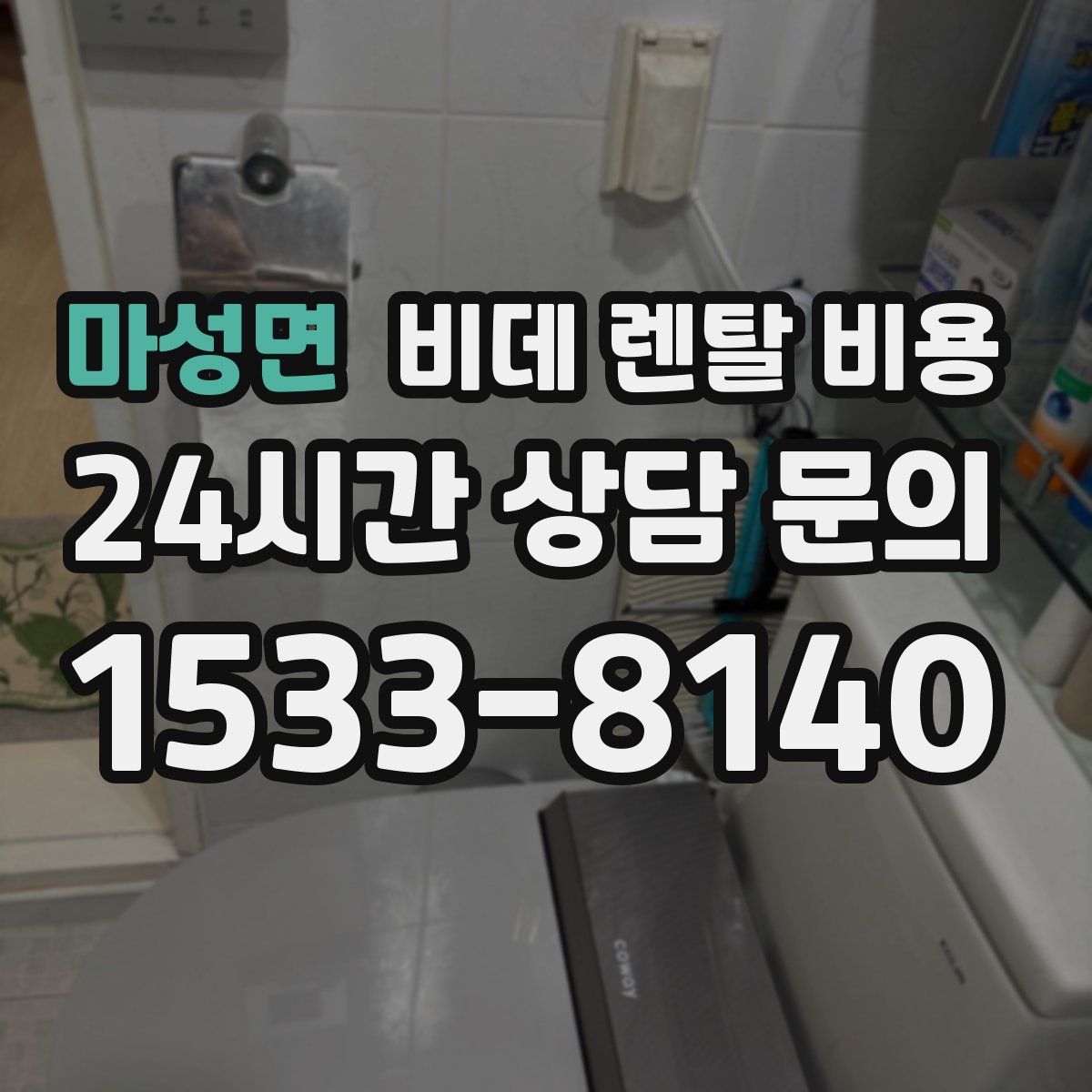 마성면 비데 렌탈 비용