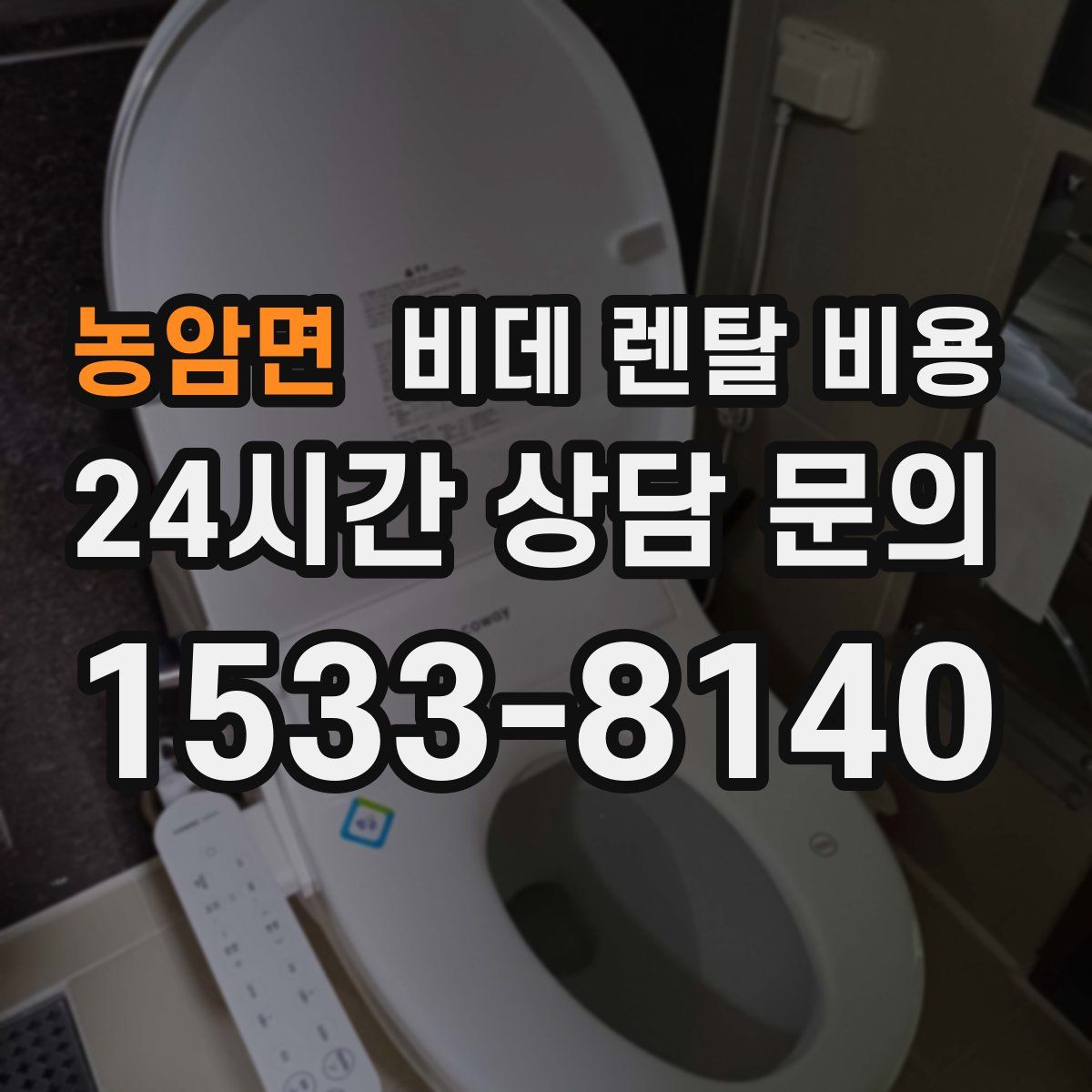 농암면 비데 렌탈 비용