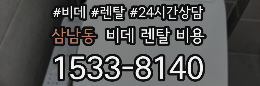 삼남동 비데 렌탈 비용