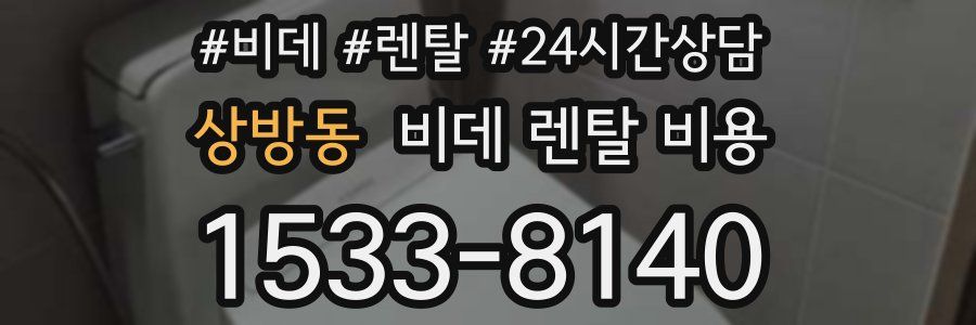 상방동 비데 렌탈 비용