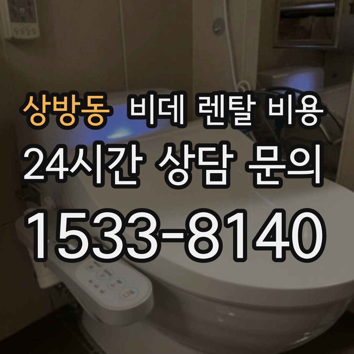 상방동 비데 렌탈 비용