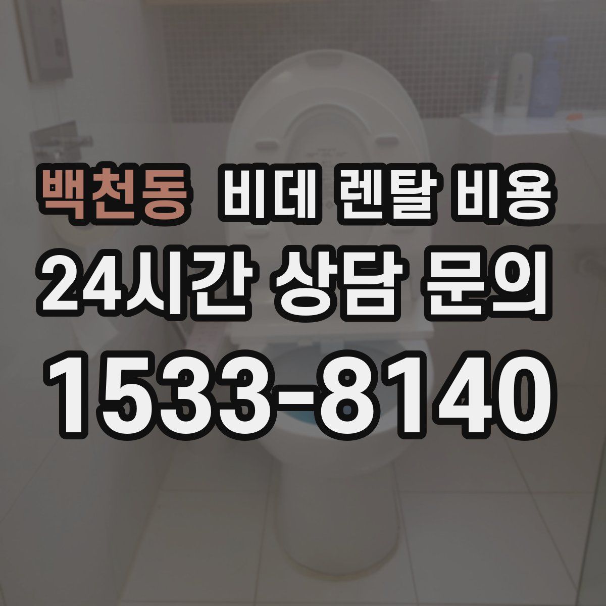 백천동 비데 렌탈 비용