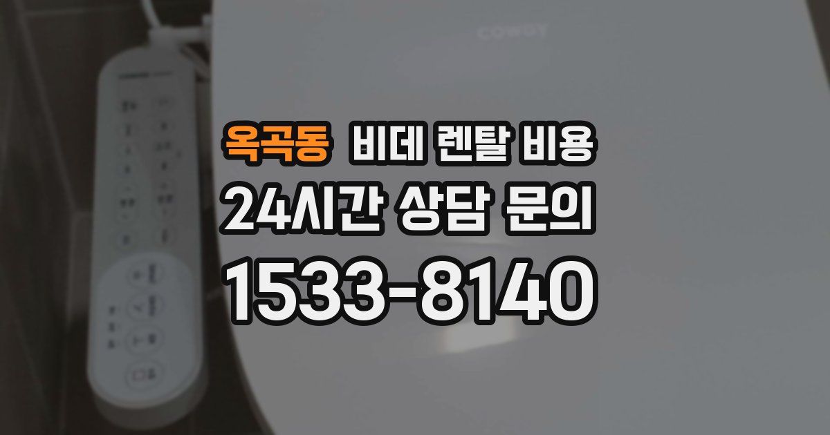 옥곡동 비데 렌탈 비용