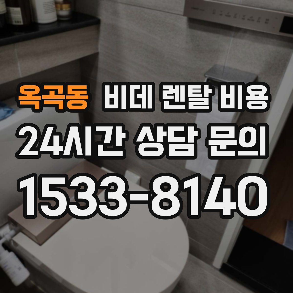 옥곡동 비데 렌탈 비용