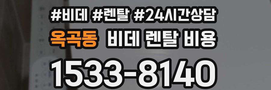 옥곡동 비데 렌탈 비용