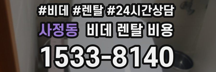 사정동 비데 렌탈 비용
