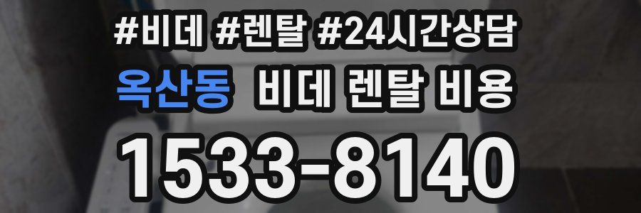 옥산동 비데 렌탈 비용