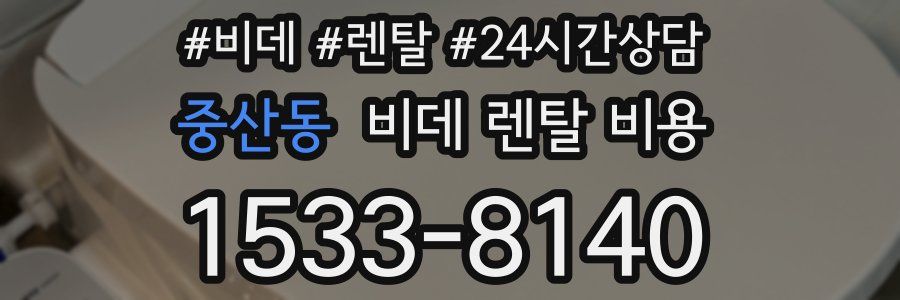 중산동 비데 렌탈 비용