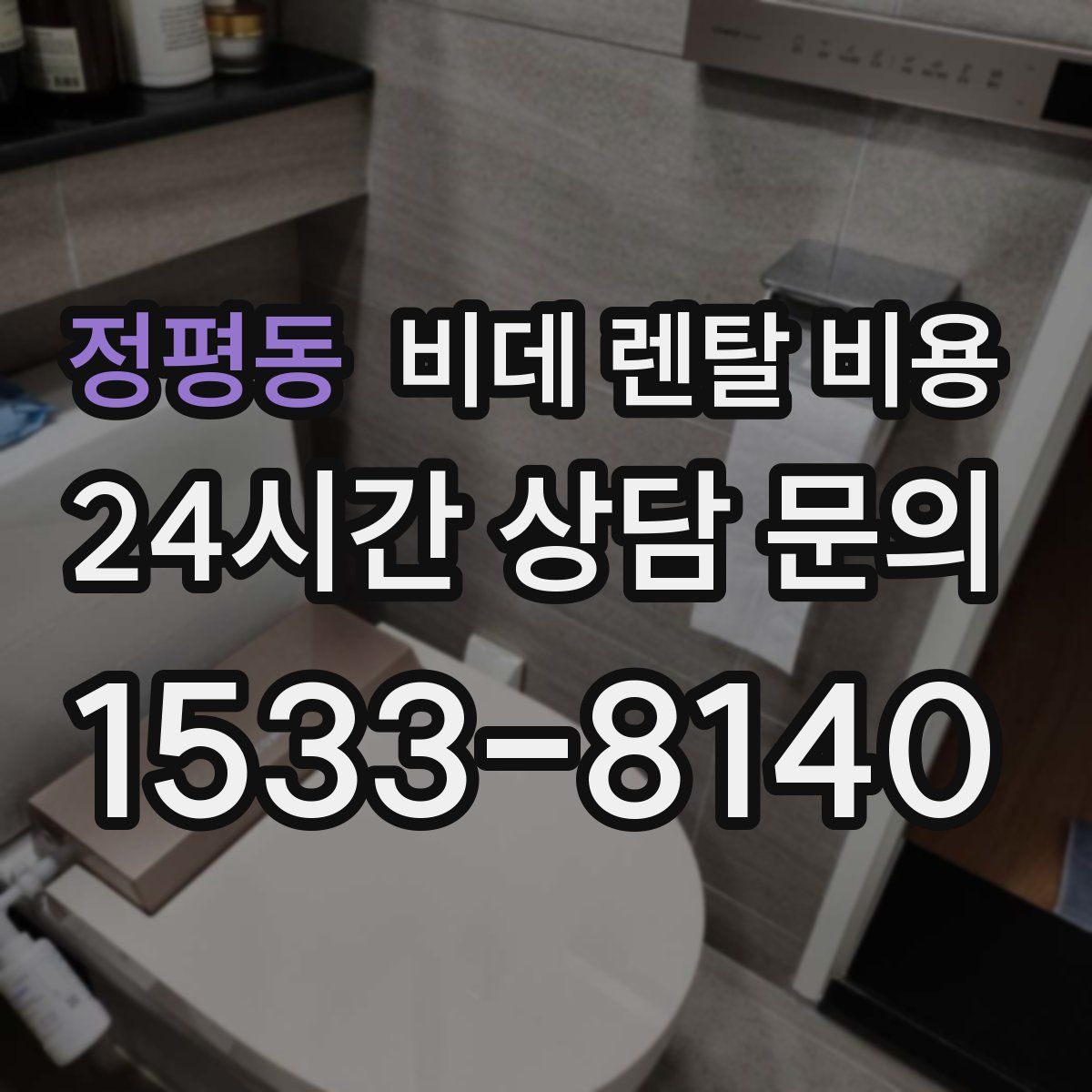 정평동 비데 렌탈 비용